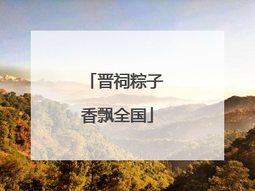 晋祠粽子香飘全国