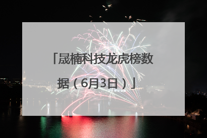 晟楠科技龙虎榜数据（6月3日）