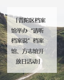 普陀区档案馆举办“请听档案说”档案馆、方志馆开放日活动