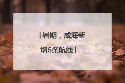 暑期，威海新增6条航线
