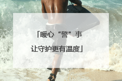 暖心“警”事 让守护更有温度