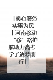 暖心服务 实事为民丨河南移动“移”路护航助力高考学子逐梦前行