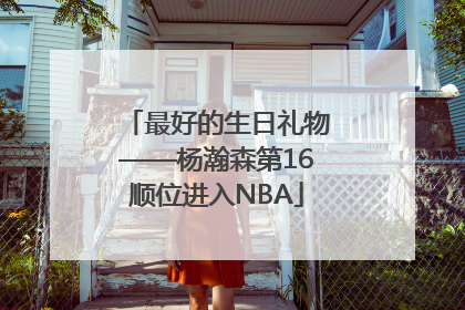 最好的生日礼物——杨瀚森第16顺位进入NBA