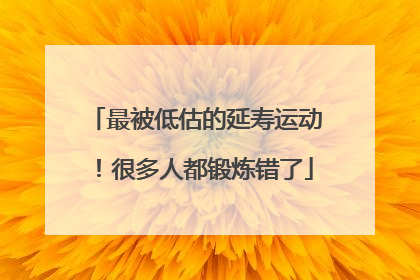 最被低估的延寿运动！很多人都锻炼错了