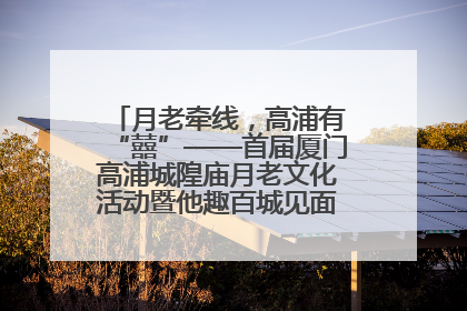 月老牵线，高浦有“囍”——首届厦门高浦城隍庙月老文化活动暨他趣百城见面会隆重举办