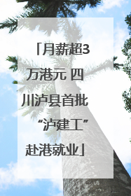 月薪超3万港元 四川泸县首批“泸建工”赴港就业