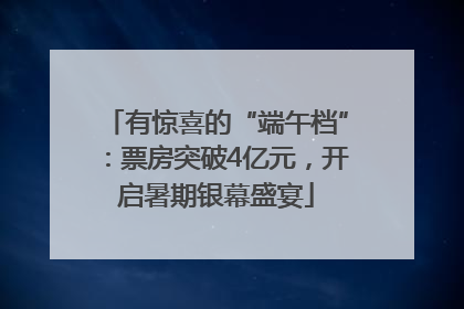 有惊喜的“端午档”：票房突破4亿元，开启暑期银幕盛宴