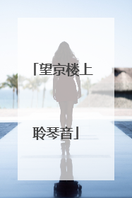 望京楼上聆琴音