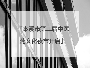 本溪市第二届中医药文化夜市开启