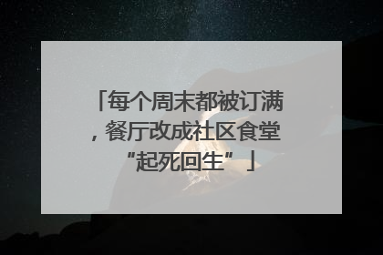每个周末都被订满，餐厅改成社区食堂“起死回生”