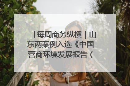 每周商务纵横｜山东两案例入选《中国营商环境发展报告（2025）》；山东外贸优品购物季进机关活动在济南举办