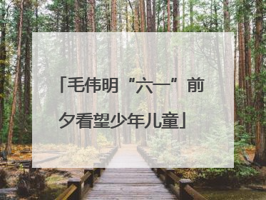 毛伟明“六一”前夕看望少年儿童