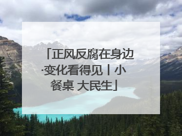 正风反腐在身边·变化看得见丨小餐桌 大民生