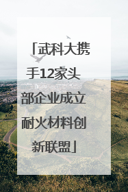 武科大携手12家头部企业成立耐火材料创新联盟
