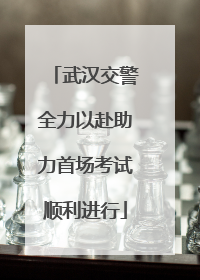 武汉交警全力以赴助力首场考试顺利进行