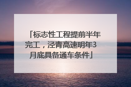 标志性工程提前半年完工，泾青高速明年3月底具备通车条件