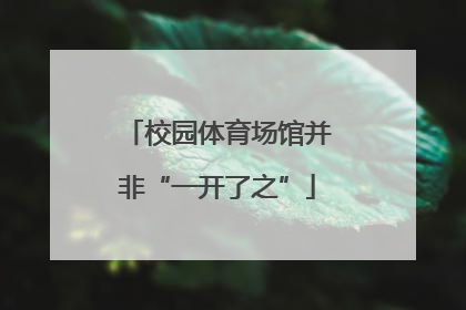 校园体育场馆并非“一开了之”