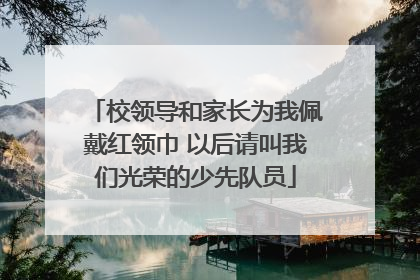 校领导和家长为我佩戴红领巾 以后请叫我们光荣的少先队员