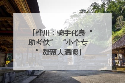 桦川：骑手化身“助考侠” “小个专”凝聚大温暖
