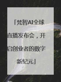梵智AI全球直播发布会，开启创业者的数字新纪元