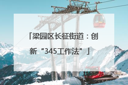 梁园区长征街道：创新“345工作法”