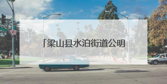 梁山县水泊街道公明社区开展“清凉饮水润心田 向日葵开花祝夺魁”助考活动