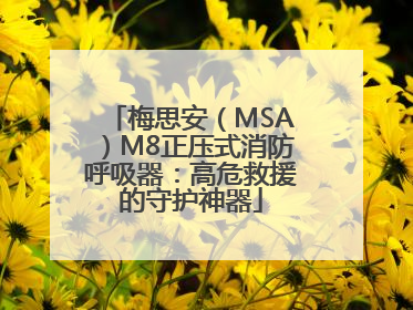 梅思安（MSA）M8正压式消防呼吸器：高危救援的守护神器