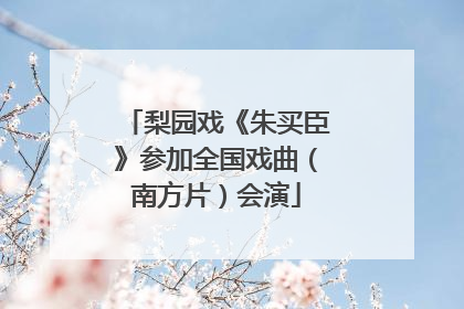 梨园戏《朱买臣》参加全国戏曲（南方片）会演