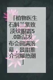 植物医生石斛兰紧致淡纹眼霜5.0新品发布会圆满落幕，景甜推介引爆热潮