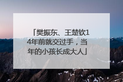 樊振东、王楚钦14年前就交过手，当年的小孩长成大人