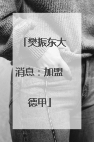 樊振东大消息：加盟德甲