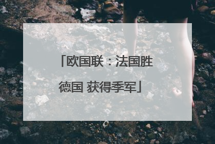 欧国联：法国胜德国 获得季军