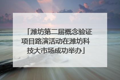 潍坊第二届概念验证项目路演活动在潍坊科技大市场成功举办