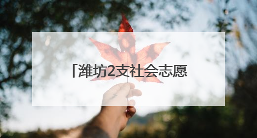 潍坊2支社会志愿搜救队伍获中国海上搜救中心奖励