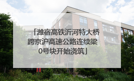 潍宿高铁沂河特大桥跨京沪高速公路连续梁0号块开始浇筑