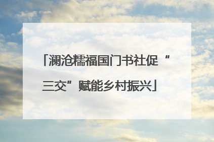 澜沧糯福国门书社促“三交”赋能乡村振兴