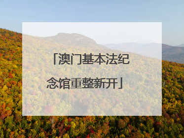 澳门基本法纪念馆重整新开