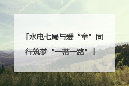 水电七局与爱“童”同行筑梦“一带一路”