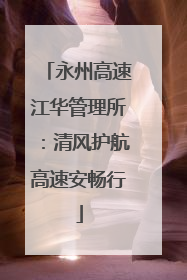 永州高速江华管理所：清风护航高速安畅行