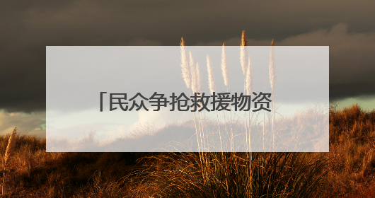 民众争抢救援物资 加沙再度陷入混乱