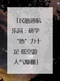 民勤通航乐园：研学“热”力十足 低空游人气爆棚