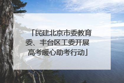 民建北京市委教育委、丰台区工委开展高考暖心助考行动