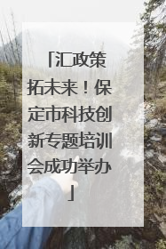 汇政策 拓未来！保定市科技创新专题培训会成功举办