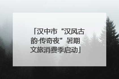 汉中市“汉风古韵·传奇夜”暑期文旅消费季启动