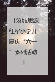 汝城思源红军小学开展庆“六一”系列活动