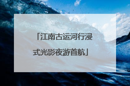 江南古运河行浸式光影夜游首航