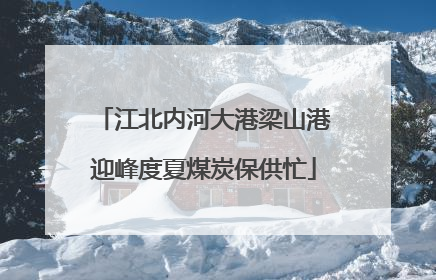 江北内河大港梁山港迎峰度夏煤炭保供忙