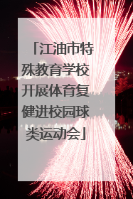 江油市特殊教育学校开展体育复健进校园球类运动会
