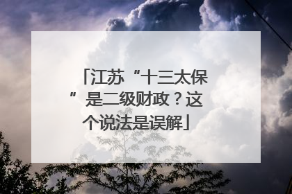 江苏“十三太保”是二级财政？这个说法是误解