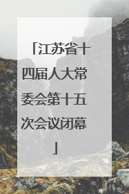 江苏省十四届人大常委会第十五次会议闭幕